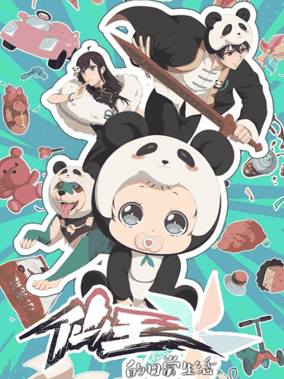 深夜徐老师_仙王的日常生活 第五季封面在线看